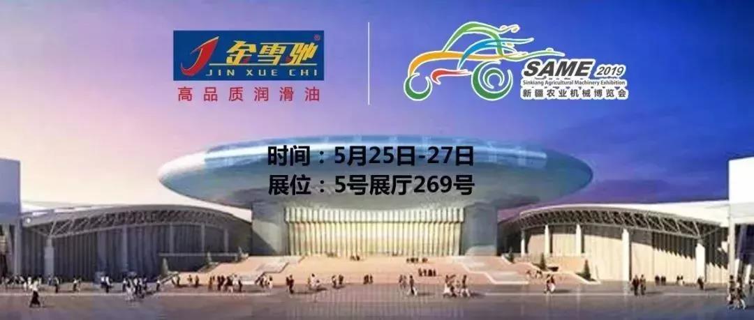 相約新疆農(nóng)機展，金雪馳伴您一路前行！