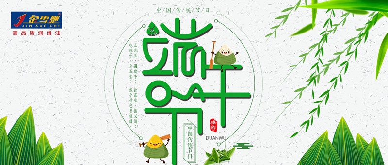 粽情端午，金雪馳祝您端午安康