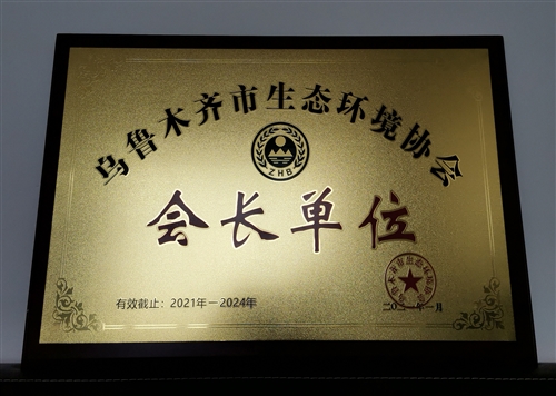 新疆隆成實(shí)業(yè)集團(tuán)喜獲烏魯木齊市生態(tài)環(huán)境協(xié)會(huì)“會(huì)長單位”稱號