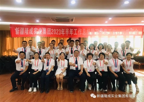 熱烈慶祝新疆隆成實(shí)業(yè)集團(tuán)有限公司2023 年半年總結(jié)暨下半年計(jì)劃會(huì)圓滿召開！